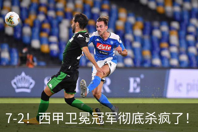 7-2！西甲卫冕冠军彻底杀疯了！6场28球，穆帅最猛开局硬是被甩得没脾气